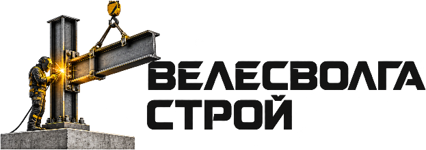 ВЕЛЕСВОЛГАСТРОЙ